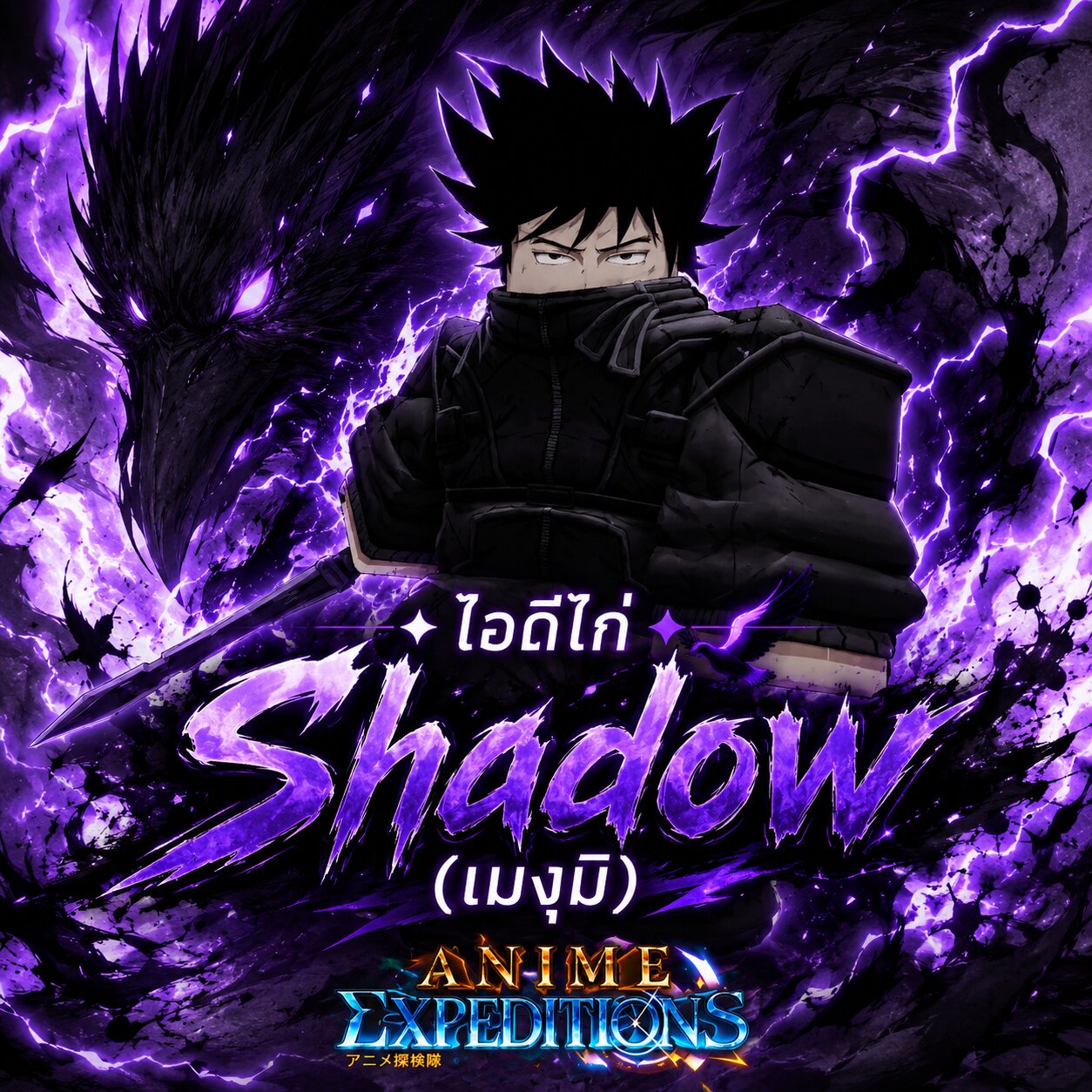 ไอดีไก่ Shadow(เมงุมิ)